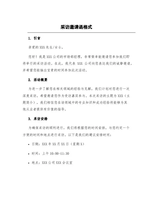 采访邀请函格式