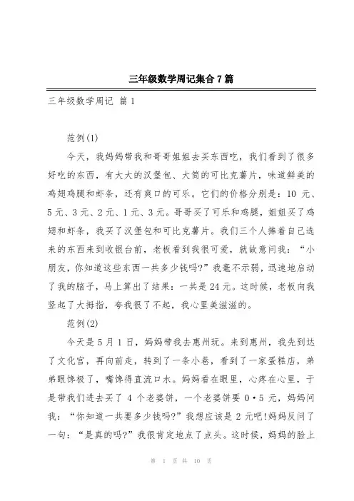 三年级数学周记集合7篇