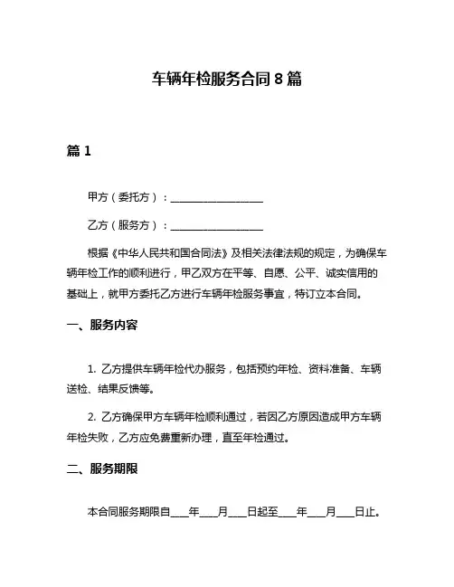 车辆年检服务合同8篇