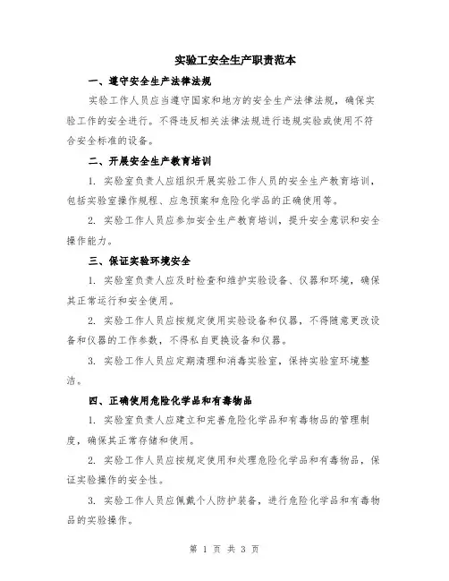 实验工安全生产职责范本