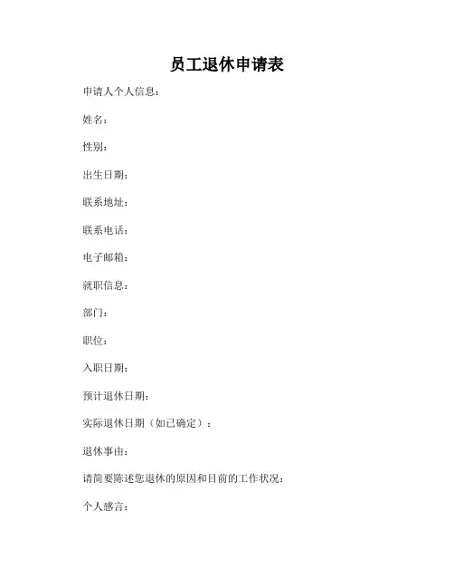员工退休申请表