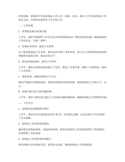 招投标半年总结范文