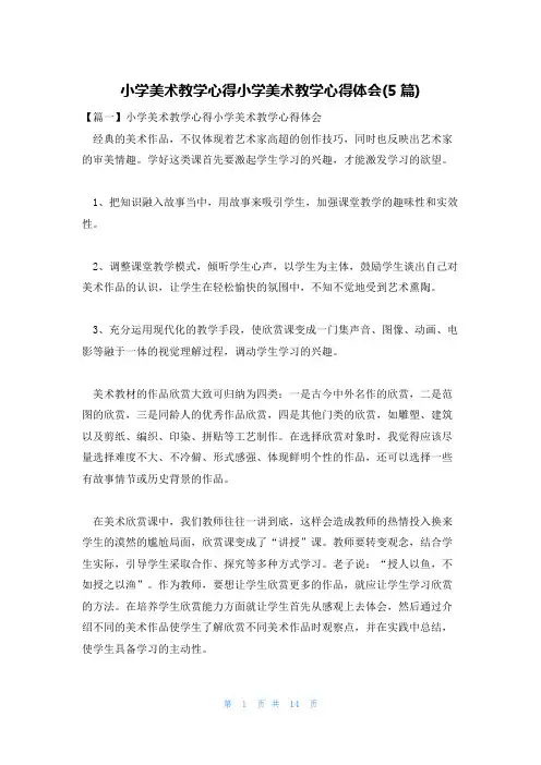 小学美术教学心得小学美术教学心得体会(5篇)