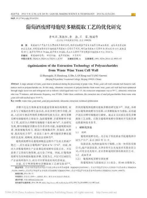 葡萄酒废酵母胞壁多糖提取工艺的优化研究_李双石