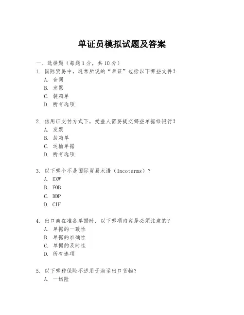 单证员模拟试题及答案