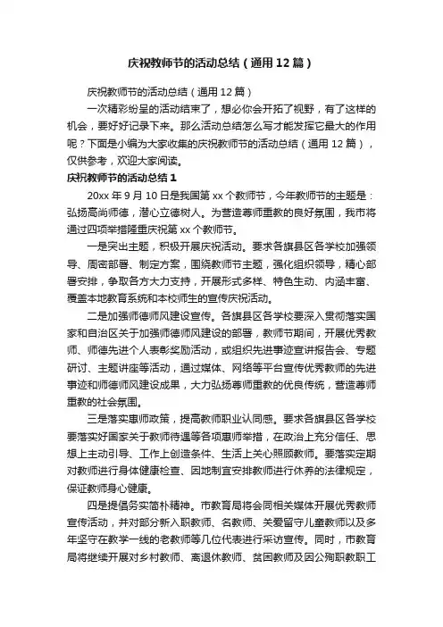 庆祝教师节的活动总结（通用12篇）