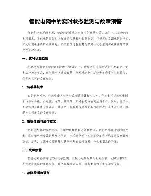 智能电网中的实时状态监测与故障预警
