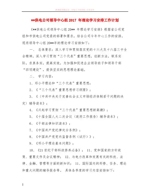 供电公司领导中心组2017 年理论学习安排计划 (1)