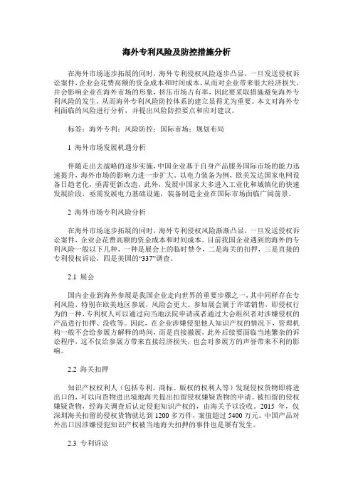 海外专利风险及防控措施分析