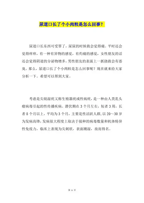 尿道口长了个小肉粒是怎么回事？