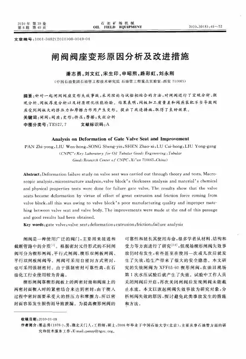闸阀阀座变形原因分析及改进措施