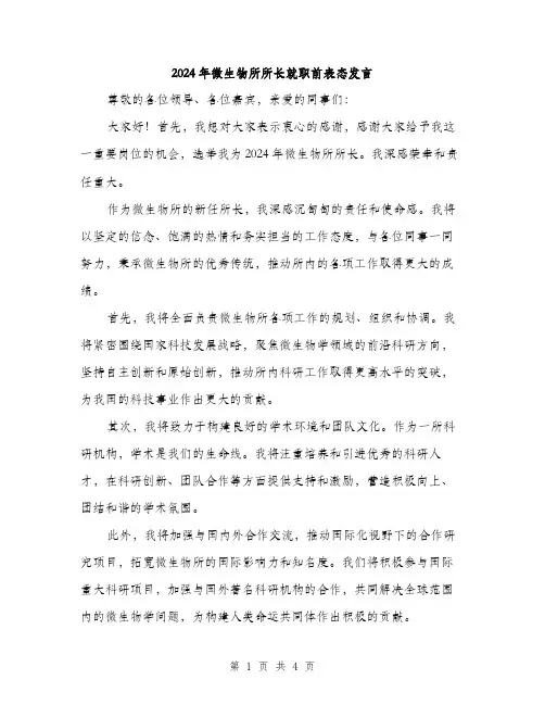 2024年微生物所所长就职前表态发言（2篇）