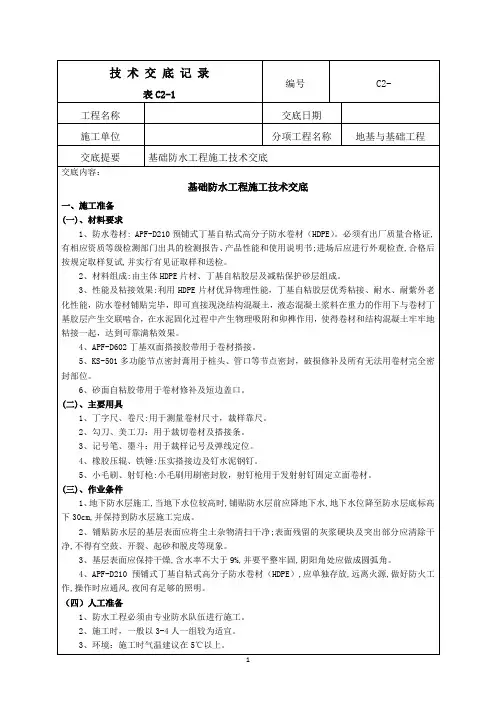 防水施工技术交底