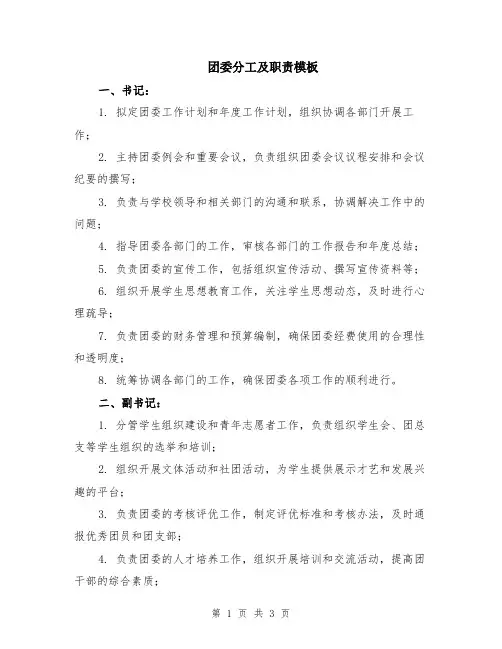 团委分工及职责模板