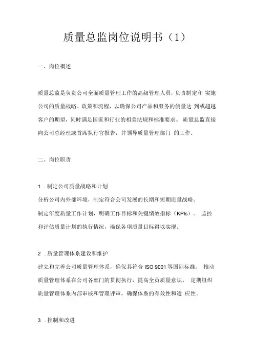 质量总监岗位说明书2篇.docx
