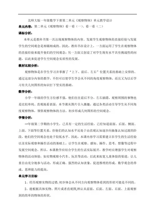 数学北师大版一年级下册观察物体——看一看