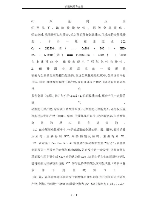 硝酸硫酸和金属