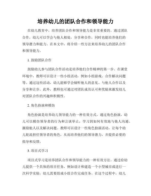 培养幼儿的团队合作和领导能力