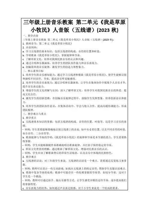 三年级上册音乐教案第二单元《我是草原小牧民》人音版(五线谱)(2023秋)
