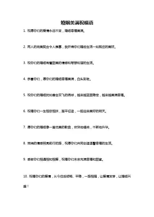 婚姻美满祝福语