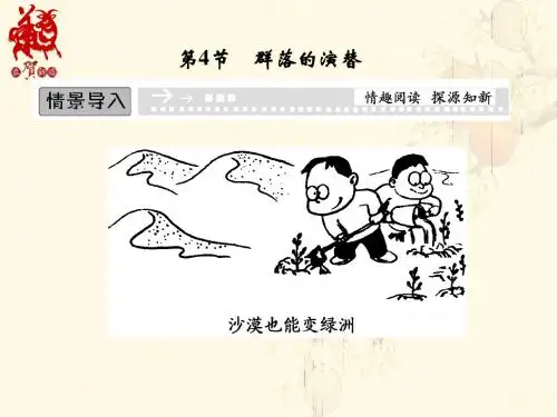 生物：4-4群落的演替(必修3)(优秀课件)