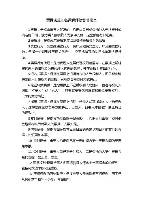 票据法总汇名词解释简答非常全