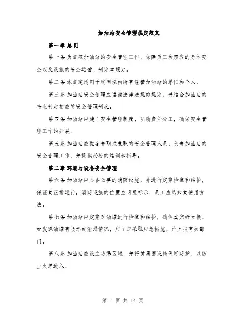 加油站安全管理规定范文（四篇）
