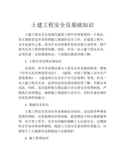 土建工程安全员基础知识