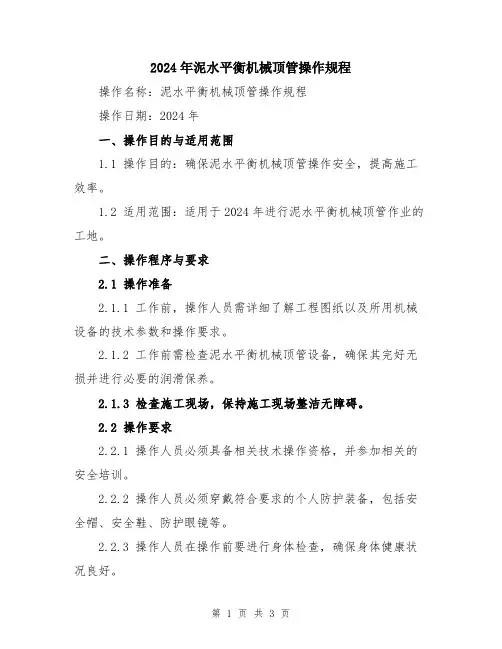 2024年泥水平衡机械顶管操作规程