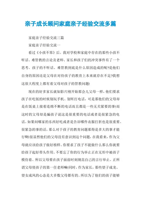 亲子成长顾问家庭亲子经验交流多篇