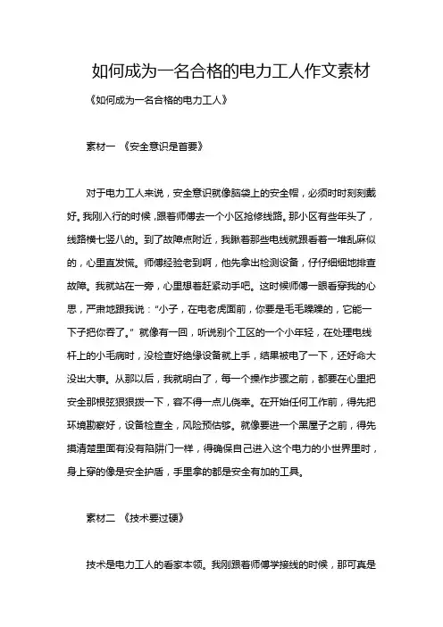 如何成为一名合格的电力工人作文素材