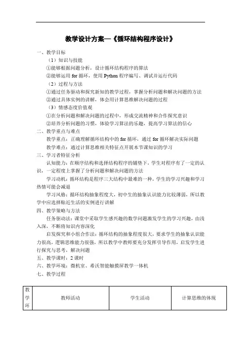 初中Python程序设计 循环结构 教学设计方案