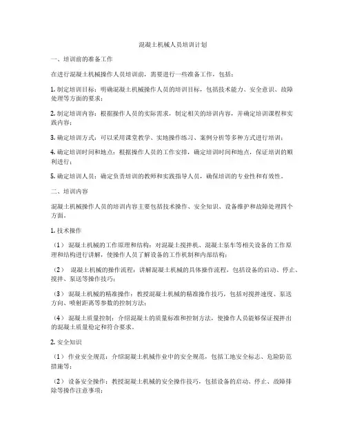 混凝土机械人员培训计划