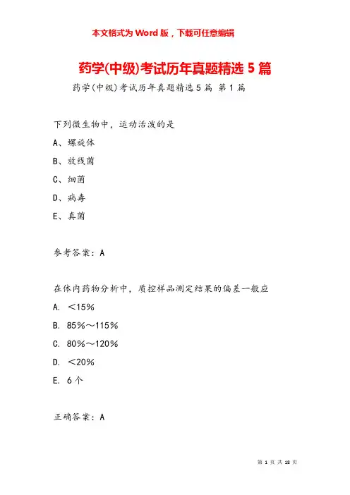 药学(中级)考试历年真题精选5篇