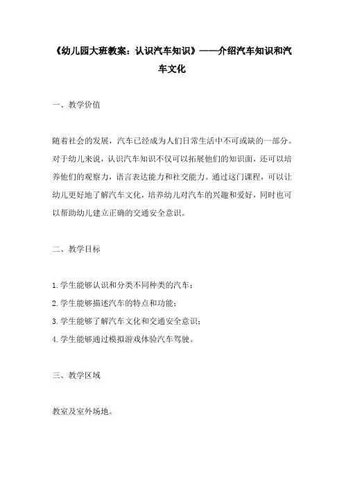 幼儿园大班教案认识汽车知识介绍汽车知识和汽车文化