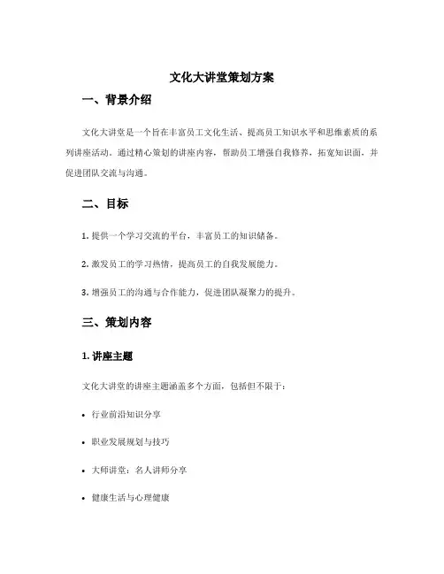 文化大讲堂策划方案