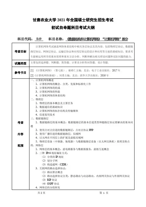 甘肃农业大学849数据结构和计算机网络(“计算机网络”部分)2021年考研专业课初试大纲