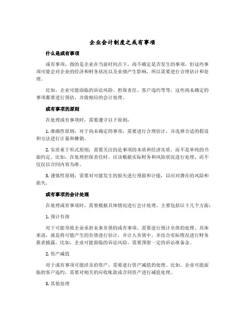 企业会计制度之或有事项