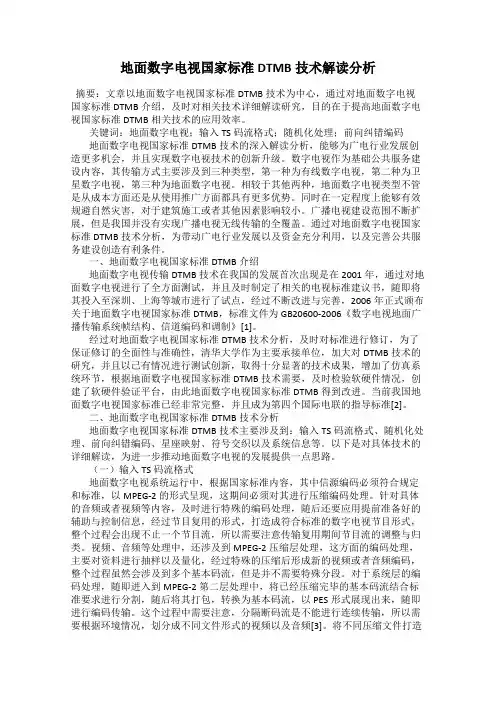 地面数字电视国家标准DTMB技术解读分析