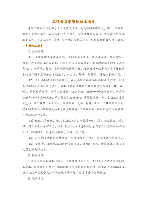 工程项目季节性施工准备