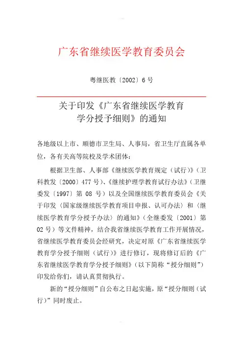 《广东省继续医学教育学分授予细则》修订说明