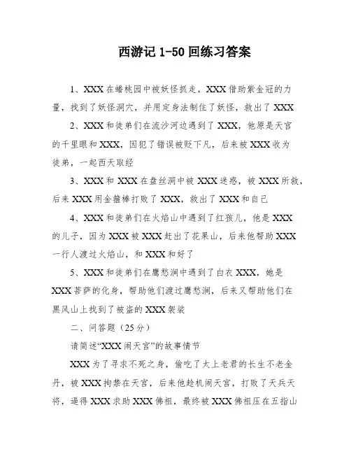 西游记1-50回练习答案