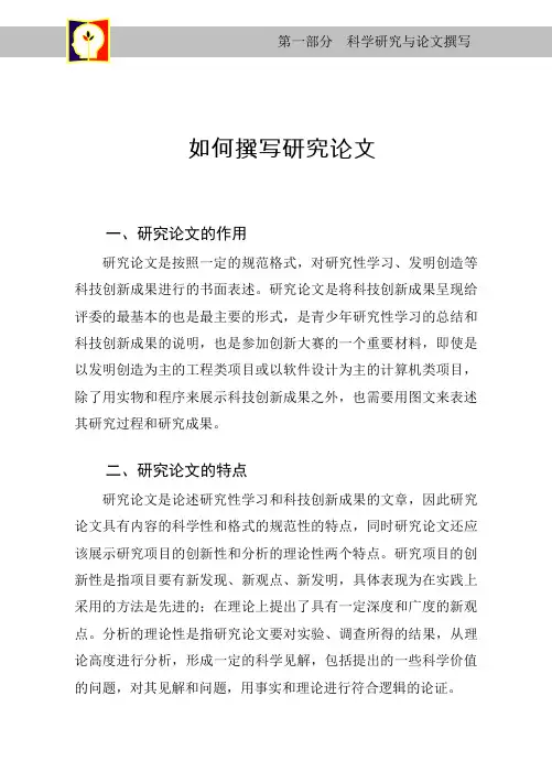 29届广东省青少年科技创新大赛参赛手册03第一部分  三如何撰写研究论文