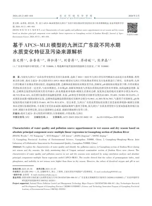 基于APCS-MLR模型的九洲江广东段不同水期水质变化特征及污染来源解析