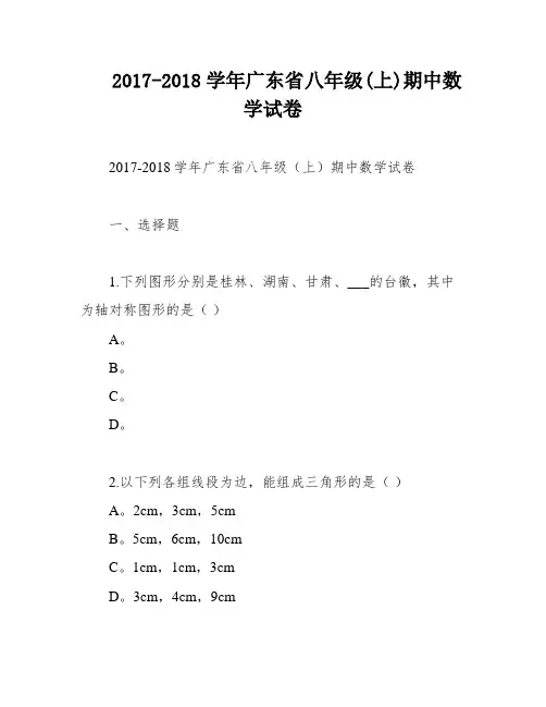 2017-2018学年广东省八年级(上)期中数学试卷