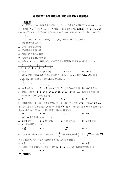 中考数学二轮复习第六章 实数知识归纳总结附解析