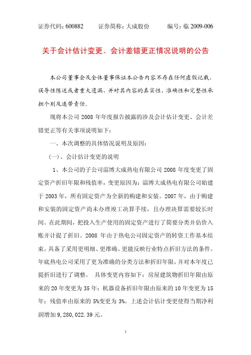 关于会计估计变更会计差错更正情况说明的公告