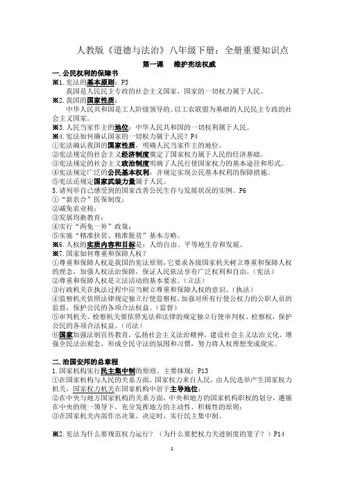 人教版道德与法治八年级下册：全册重要知识点
