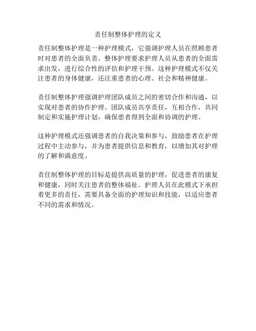 责任制整体护理的定义