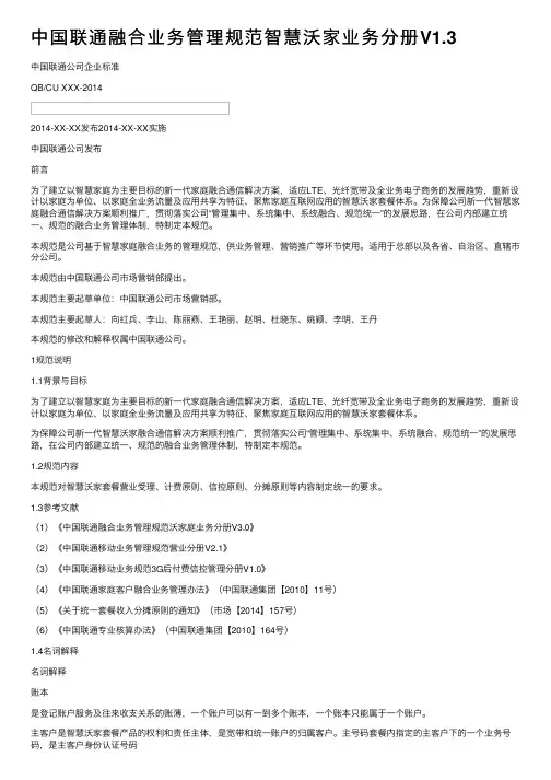 中国联通融合业务管理规范智慧沃家业务分册V1.3